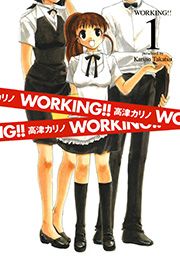 『WORKING!!』の表紙