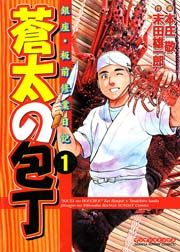 『蒼太の包丁』の表紙