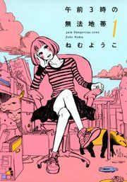 『午前3時の無法地帯』の表紙