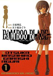 『BAMBOO BLADE』の表紙