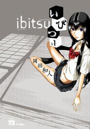 『いびつ』の表紙