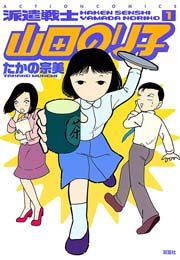『派遣戦士山田のり子』の表紙