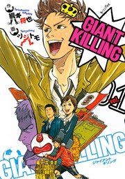 『GIANT KILLING』の表紙