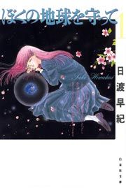 『ぼくの地球を守って』の表紙