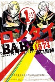 『ロンタイBABY-喧嘩上等1974-』の表紙