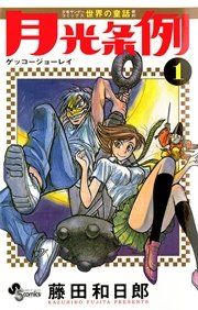 『月光条例』の表紙