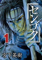 『センゴク』の表紙