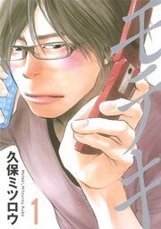 『モテキ』の表紙