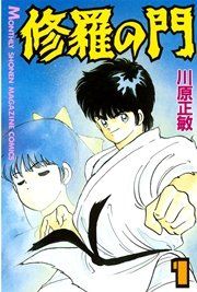 『修羅の門』の表紙