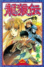 『龍狼伝』の表紙