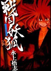 『戦国妖狐』の表紙