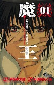『魔王 ジュブナイルリミックス』の表紙