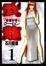 『格闘美神武龍』の表紙