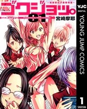 『ゴクジョッ。 ～極楽院女子高寮物語～』の表紙