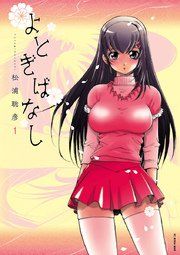 『よとぎばなし』の表紙