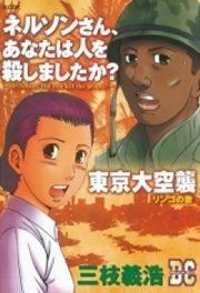 『「ネルソンさん、あなたは人を殺しましたか?」「東京大空襲」』の表紙