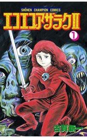 『エコエコアザラク2』の表紙