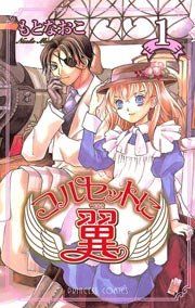 『コルセットに翼』の表紙