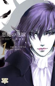 『悪魔の花嫁 最終章』の表紙