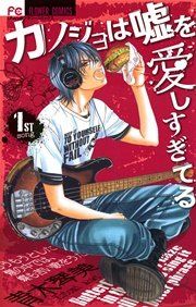 『カノジョは嘘を愛しすぎてる』の表紙