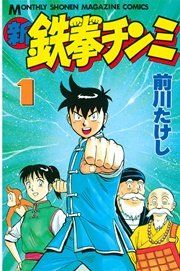 『新鉄拳チンミ』の表紙