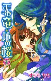 『天の竜*地の桜』の表紙