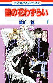 『龍の花わずらい』の表紙