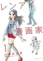 『レンアイ漫画家』の表紙