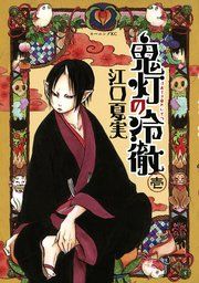 『鬼灯の冷徹』の表紙