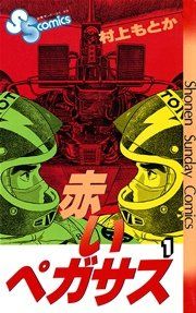 『赤いぺガサス』の表紙