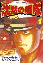 『沈黙の艦隊』の表紙