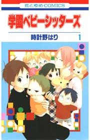 『学園ベビーシッターズ』の表紙