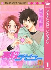 『高校デビュー』の表紙