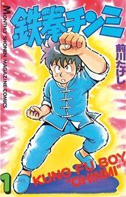 『鉄拳チンミ』の表紙