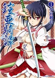 『鎧亜騎譚』の表紙