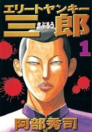 『エリートヤンキー三郎』の表紙