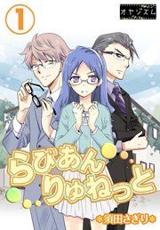 『らびあんりゅねっと』の表紙