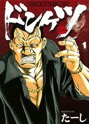 『ドンケツ』の表紙