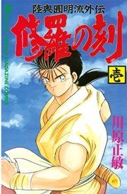 『修羅の刻』の表紙