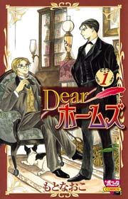 『Dearホームズ』の表紙
