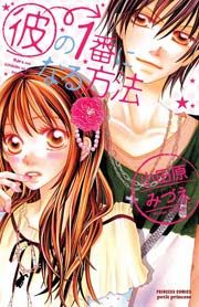 『彼の1番になる方法』の表紙