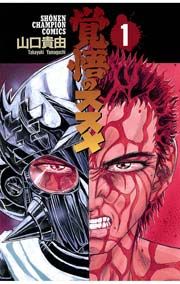 『覚悟のススメ』の表紙