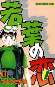 『若葉の恋』の表紙