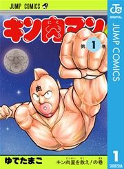 『キン肉マン』の表紙