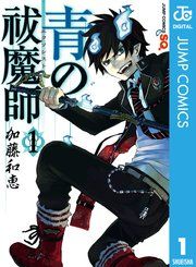 『青の祓魔師』の表紙