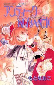 『アンティークROMANTIC』の表紙