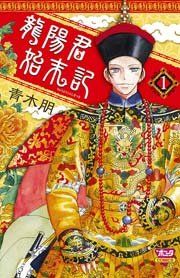 『龍陽君始末記』の表紙