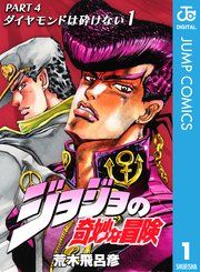 『ジョジョの奇妙な冒険 第4部 ダイヤモンドは砕けない』の表紙