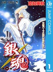 『銀魂 モノクロ版』の表紙