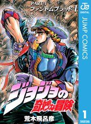 『ジョジョの奇妙な冒険 第1部 ファントムブラッド』の表紙